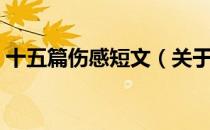 十五篇伤感短文（关于十五篇伤感短文简介）