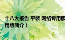 十八大报告 平装 网络专用版（关于十八大报告 平装 网络专用版简介）