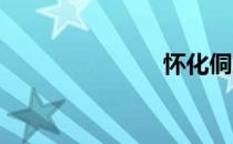 怀化侗文化城