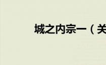 城之内宗一（关于城之内宗一）
