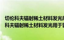 切伦科夫辐射稀土材料发光用于乳腺癌淋巴成像（关于切伦科夫辐射稀土材料发光用于乳腺癌淋巴成像介绍）
