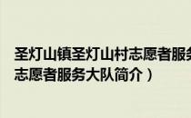 圣灯山镇圣灯山村志愿者服务大队（关于圣灯山镇圣灯山村志愿者服务大队简介）
