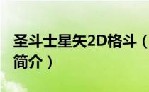 圣斗士星矢2D格斗（关于圣斗士星矢2D格斗简介）