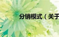 分销模式（关于分销模式介绍）