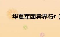 华夏军团异界行r（华夏军团异界行）