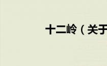 十二岭（关于十二岭简介）