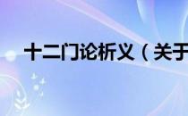 十二门论析义（关于十二门论析义简介）