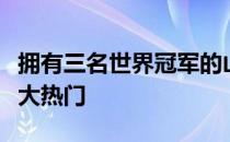 拥有三名世界冠军的山东鲁能堪称男团夺标最大热门