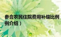 参合农民住院费用补偿比例（关于参合农民住院费用补偿比例介绍）