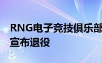 RNG电子竞技俱乐部AD选手UZI在微博正式宣布退役