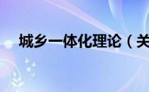城乡一体化理论（关于城乡一体化理论）