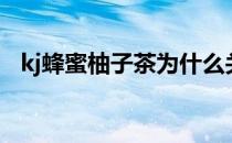 kj蜂蜜柚子茶为什么关店（kj蜂蜜柚子茶）