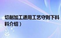 切削加工通用工艺守则下料（关于切削加工通用工艺守则下料介绍）