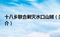 十八乡联合剿灭水口山贼（关于十八乡联合剿灭水口山贼简介）