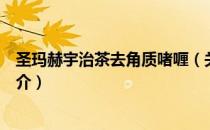 圣玛赫宇治茶去角质啫喱（关于圣玛赫宇治茶去角质啫喱简介）