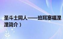 圣斗士同人——珀耳塞福涅（关于圣斗士同人——珀耳塞福涅简介）