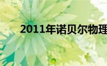 2011年诺贝尔物理学奖宇宙加速膨胀