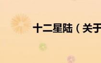 十二星陆（关于十二星陆简介）