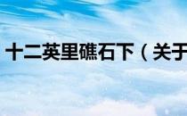 十二英里礁石下（关于十二英里礁石下简介）