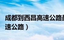 成都到西昌高速公路最新消息（成都到西昌高速公路）