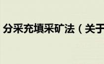 分采充填采矿法（关于分采充填采矿法介绍）
