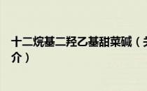十二烷基二羟乙基甜菜碱（关于十二烷基二羟乙基甜菜碱简介）