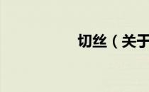 切丝（关于切丝介绍）