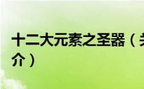 十二大元素之圣器（关于十二大元素之圣器简介）