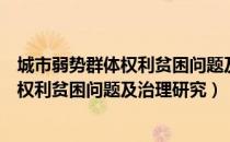 城市弱势群体权利贫困问题及治理研究（关于城市弱势群体权利贫困问题及治理研究）