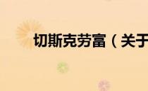 切斯克劳富（关于切斯克劳富介绍）