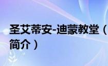 圣艾蒂安-迪蒙教堂（关于圣艾蒂安-迪蒙教堂简介）