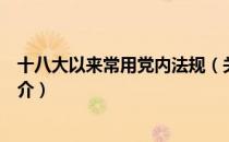 十八大以来常用党内法规（关于十八大以来常用党内法规简介）