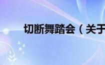 切断舞踏会（关于切断舞踏会介绍）