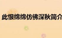 此恨绵绵仿佛深秋简介（此恨绵绵仿佛深秋）