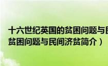 十六世纪英国的贫困问题与民间济贫（关于十六世纪英国的贫困问题与民间济贫简介）
