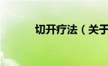 切开疗法（关于切开疗法介绍）