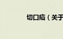 切口疝（关于切口疝介绍）