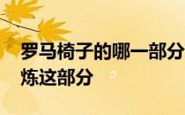 罗马椅子的哪一部分站起来运动 没想到会锻炼这部分