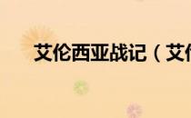 艾伦西亚战记（艾伦希亚战记中文版）