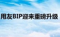 用友BIP迎来重磅升级 生态体系全面突破创新