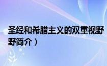圣经和希腊主义的双重视野（关于圣经和希腊主义的双重视野简介）