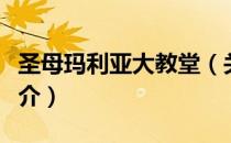 圣母玛利亚大教堂（关于圣母玛利亚大教堂简介）