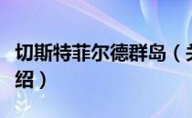 切斯特菲尔德群岛（关于切斯特菲尔德群岛介绍）