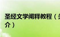 圣经文学阐释教程（关于圣经文学阐释教程简介）