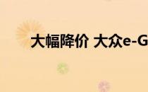 大幅降价 大众e-Golf EV更具吸引力