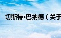 切斯特·巴纳德（关于切斯特·巴纳德介绍）