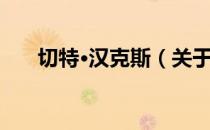 切特·汉克斯（关于切特·汉克斯介绍）