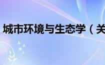 城市环境与生态学（关于城市环境与生态学）