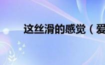 这丝滑的感觉（爱上不一样的丝滑）