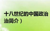 十八世纪的中国政治（关于十八世纪的中国政治简介）